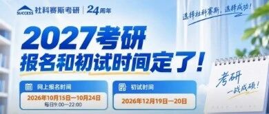 官宣！2027考研报名、初试时间定了！