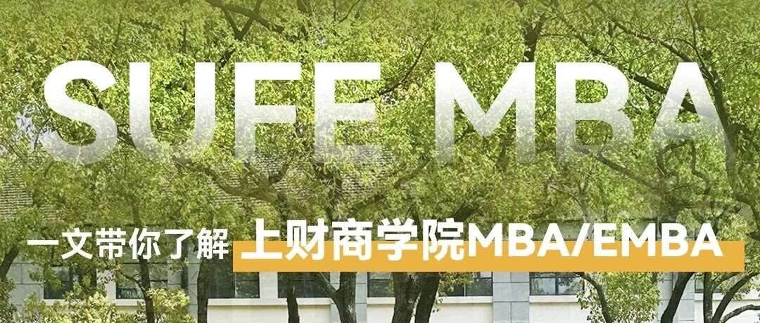 最新项目速览丨一文了解2027年入学上财商学院MBA/EMBA（班型、培养特色、商界梦想家、奖学金、录取流程等）