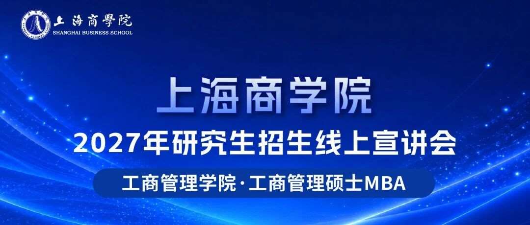 直播预告｜9 月 13 日，上海商学院工商管理硕士（MBA）2027 年研究生线上宣讲会重磅来袭！