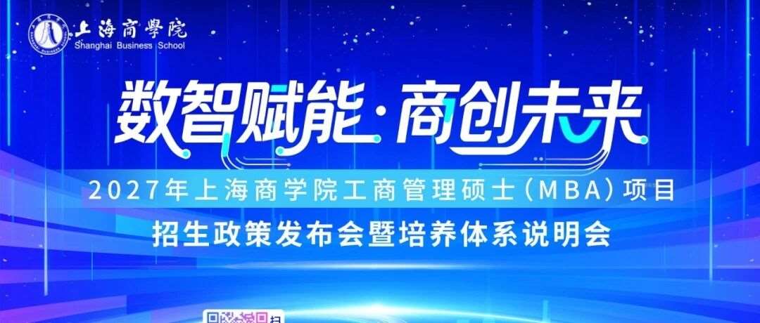 9月20日 | 2027年上海商学院 MBA 项目招生政策发布会暨培养体系说明会即将开启