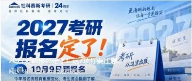 2027考研报名定了！这7项你要注意。