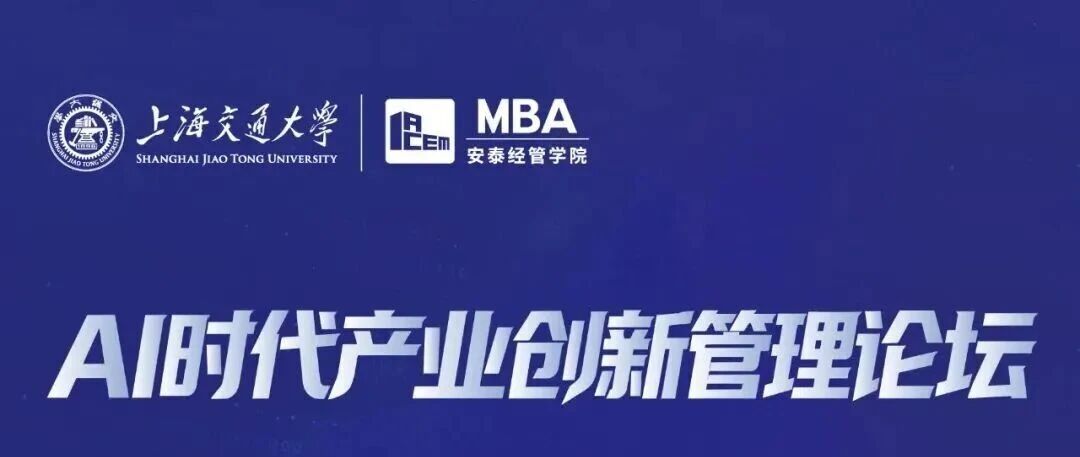 课程全面焕新！8月16日交大安泰MBA培养改革发布会