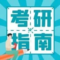 报考指南｜2027入学上海理工大学MBA/MPA/MEM项目全维度解析！速存备用！