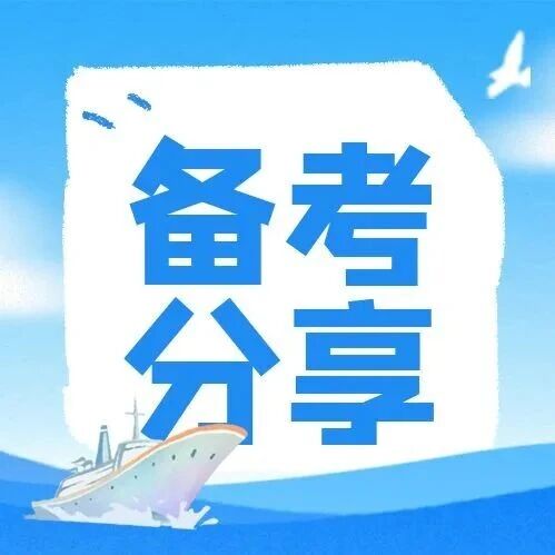 备考领航 | 第*=规划+节奏+沉淀