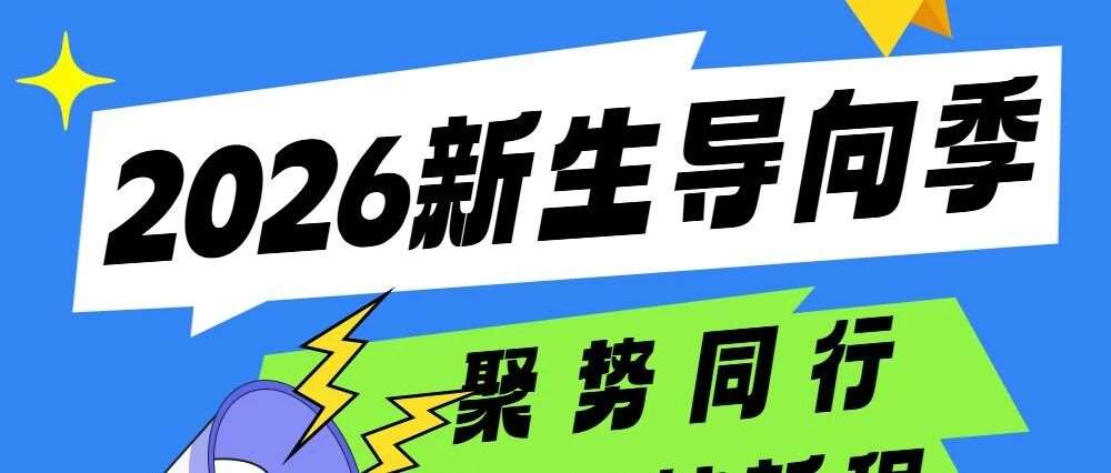 活动预告｜聚势同行&middot;领航新程：上海大学MBA2026新生导向季