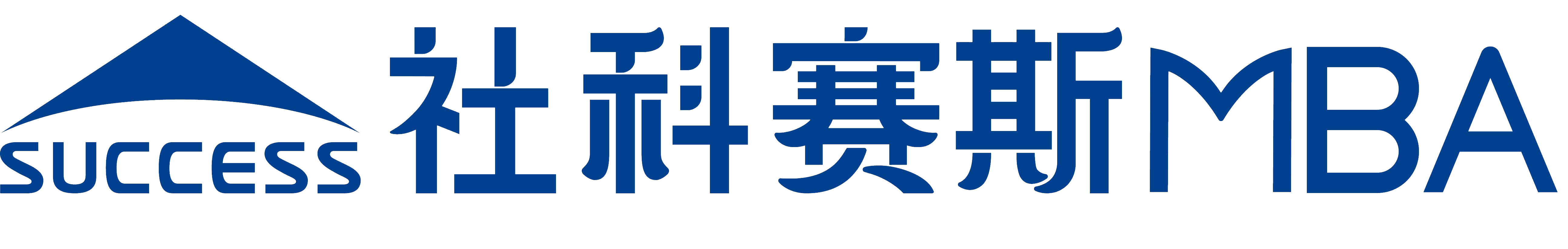上海社科赛斯