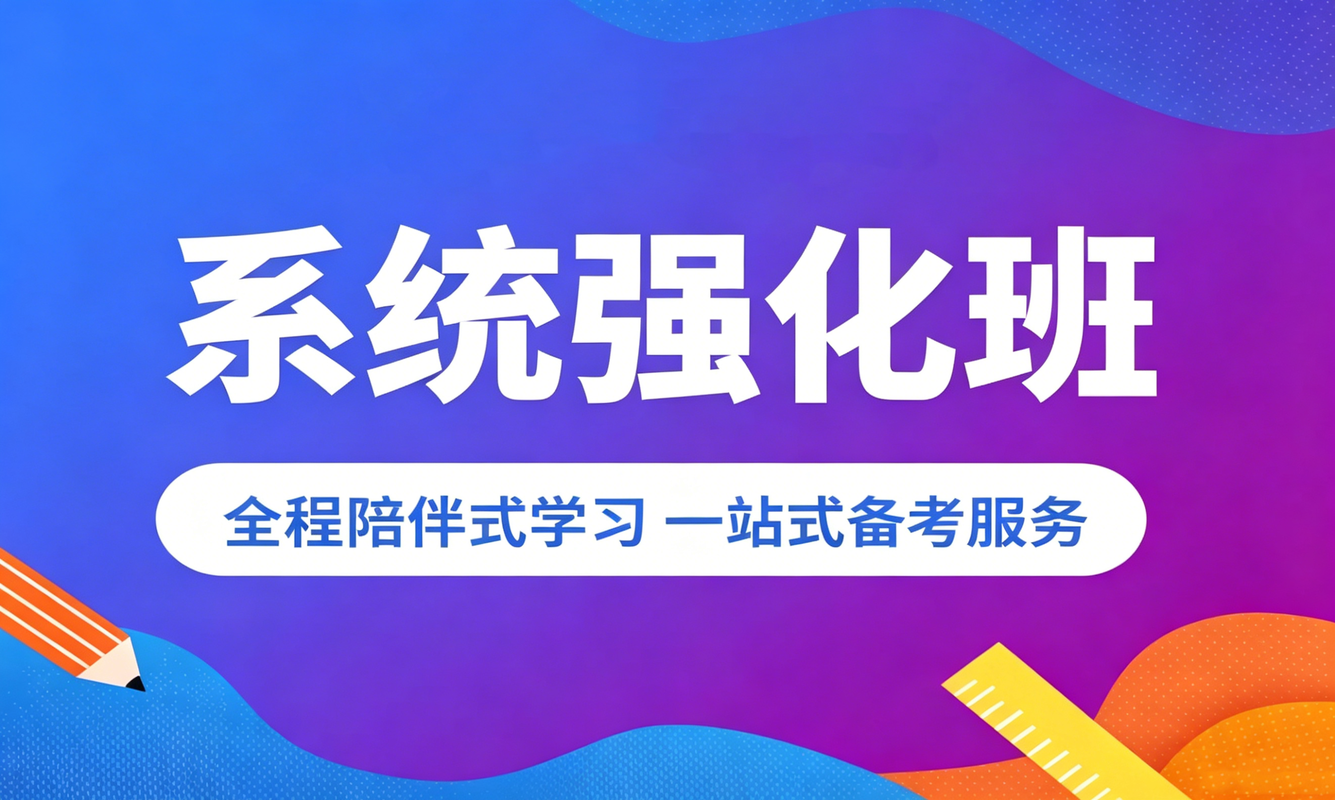 系统强化班