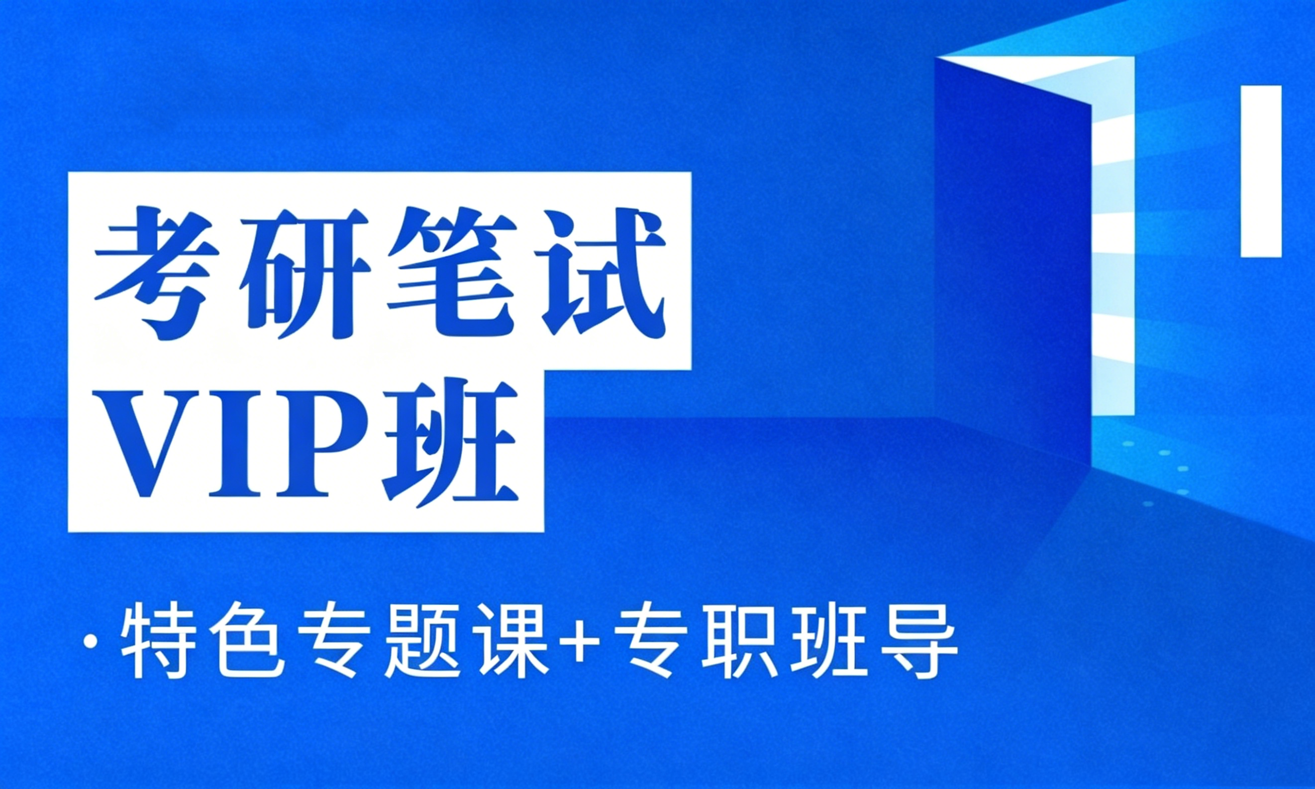 笔试VIP班