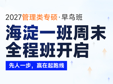 备战2027MBA笔试早鸟班开班：先人一步，赢在起跑线