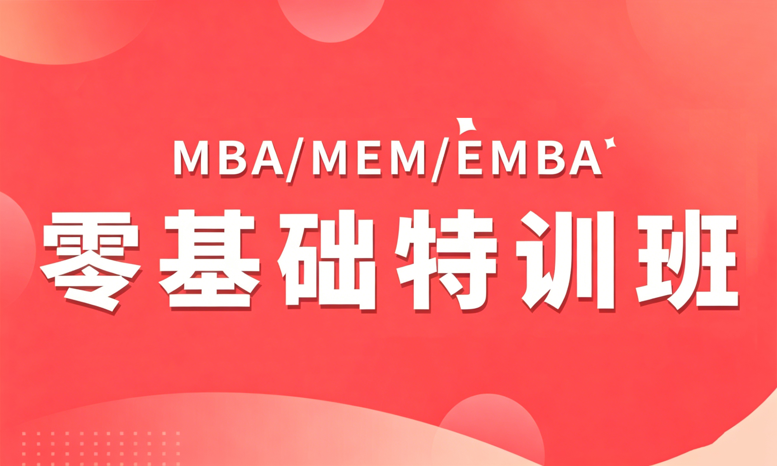 零基础特训班